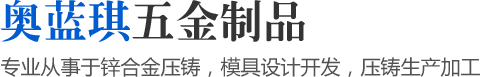 專業(yè)從事于鋅合金壓鑄，模具設(shè)計(jì)開發(fā)，壓鑄生產(chǎn)加工